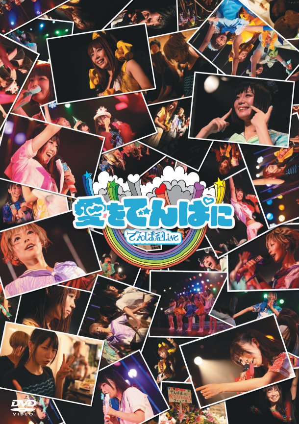 Dempagumi.inc to release the live DVD, “Ai wo Dempa ni”!