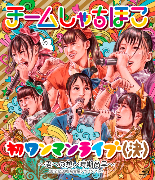 Team Shachihoko released digest movie for their first DVD/Blu-ray “First One-Man Live – Kimi e no Omoi Jiki Shoso -“
