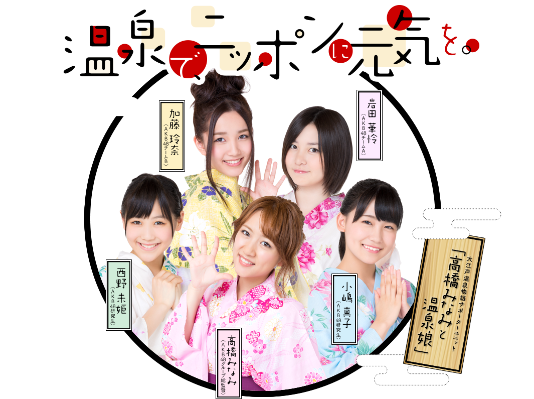 AKB48 Appears in TVCM for Hot Spring Amusement Park!