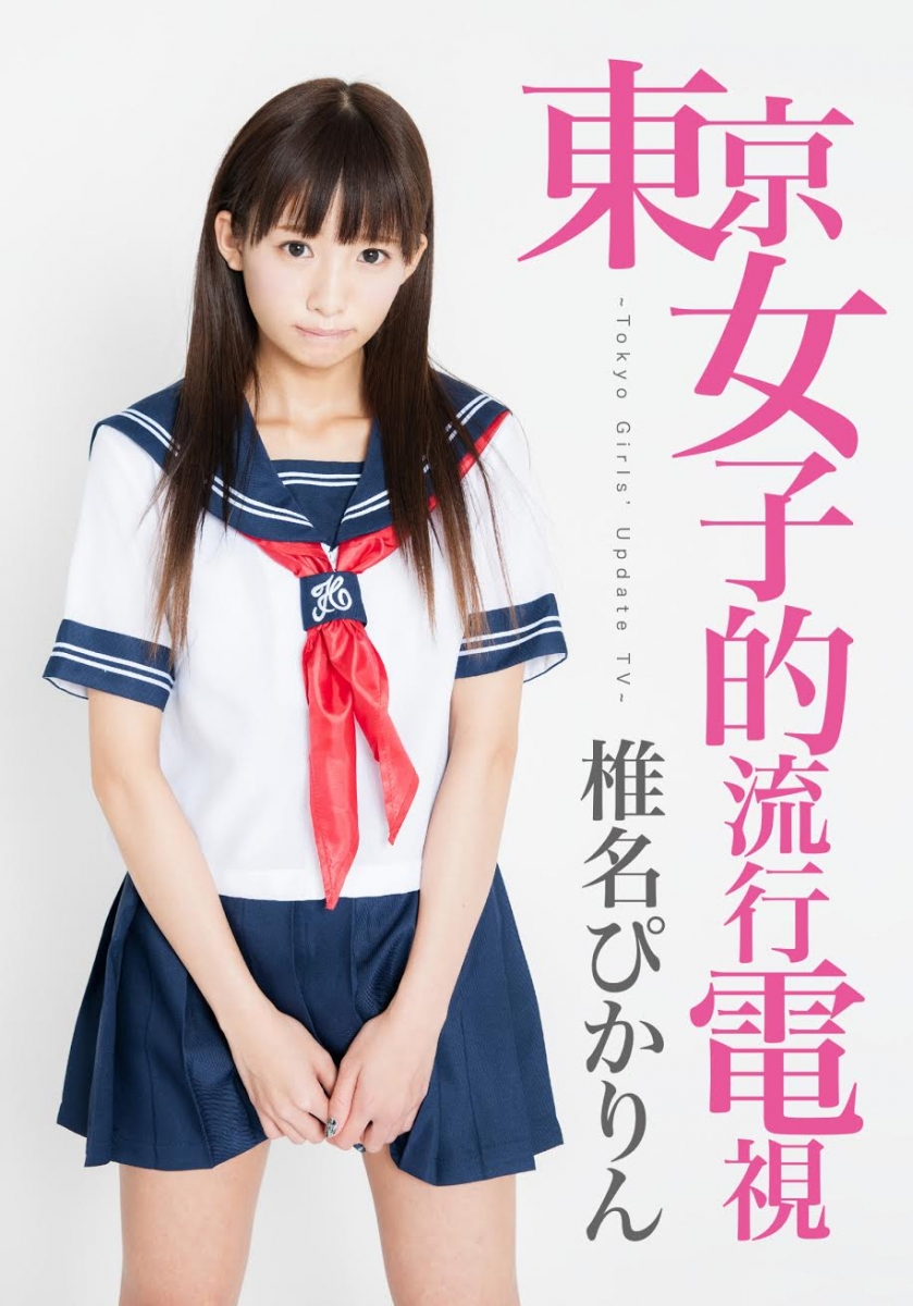 Makai Girl ‘Shiina Pikarin’ to release her first video work! Shocking Artwork Unveiled!