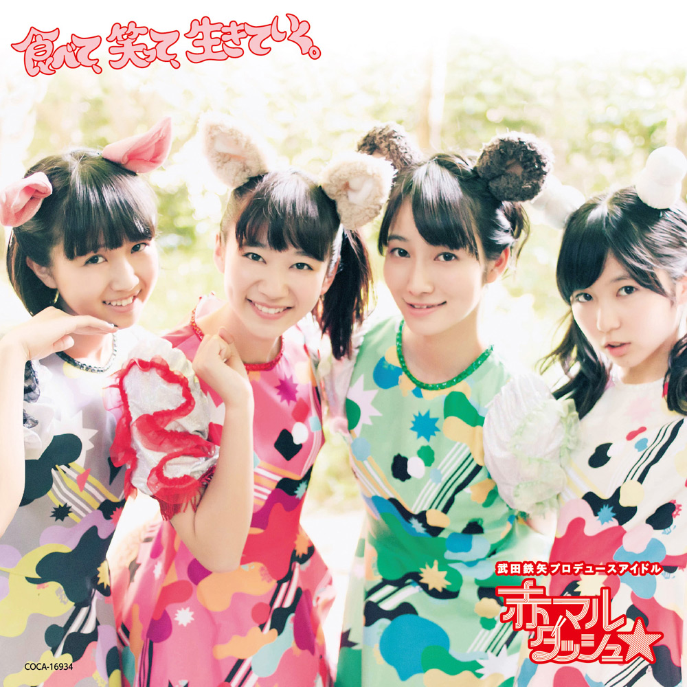 Rising Like Steam: Akamaru Dash☆ Unveils MV for “Tabate, Waratte, Ikiteiku”