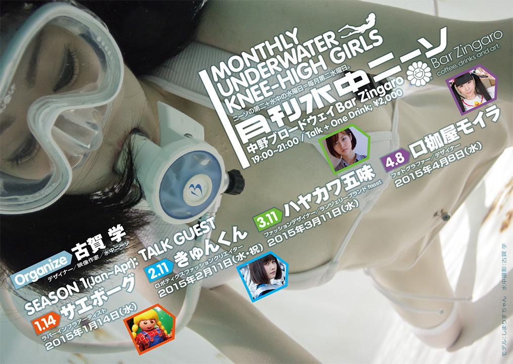A Deep Conversation About Women and Fetishism! Monthly Publication Talk Event for “Underwater Knee High Girls” to be Held