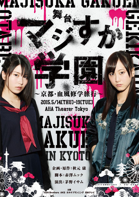 Majisuka? Stage Play Adaptation of Majisuka Gakuen Starring Rena Matsui and Yui Yokoyama Opening Soon!
