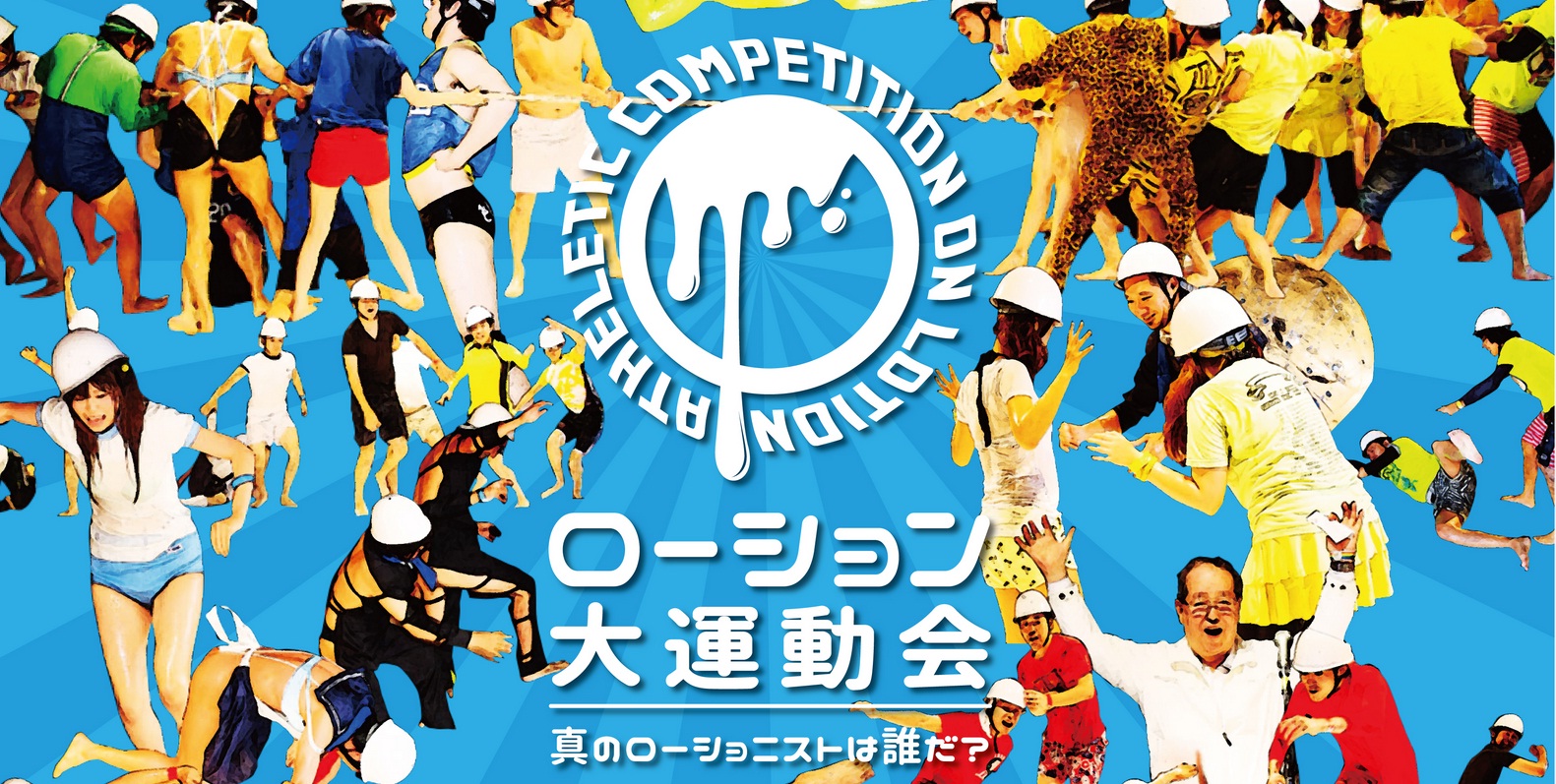 New-Type of Athletic Event, Sexual Lubricants Sports Meeting Will Be Held In Three Major Cities In Japan!