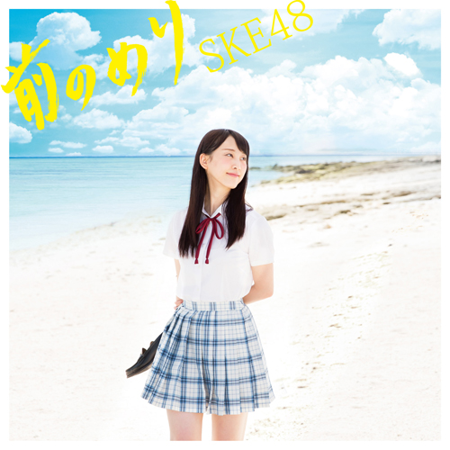 Rena Matsui Sets Sail for the New World in the MV for SKE48’s 18th Single “Mae Nomeri”!
