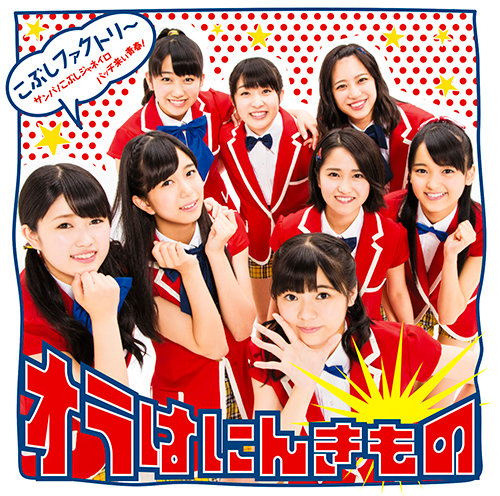 Hijinks Ensue With Kobushi Factory and Crayon Shinchan in the MV for “Ora wa Ninkimono”!