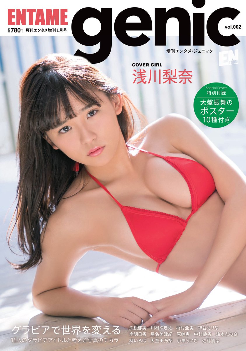 Changing the World With Gravure? Nana Asakawa (SUPER☆GiRLS) is the Cover Girl for ENTAME genic vol.002!